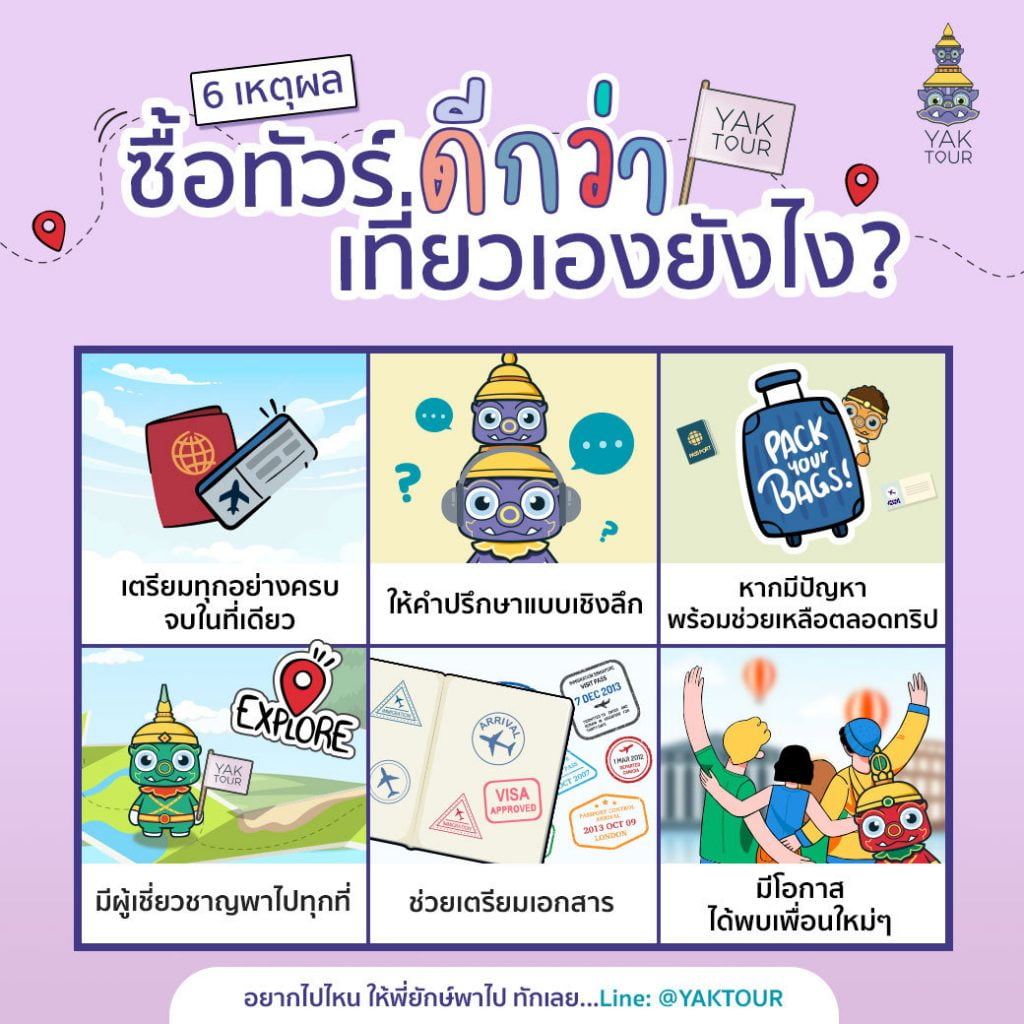 ซื้อทัวร์ ดีกว่าเที่ยวเองยังไง ซื้อทัวร์ ดีกว่าเที่ยวเองยังไง