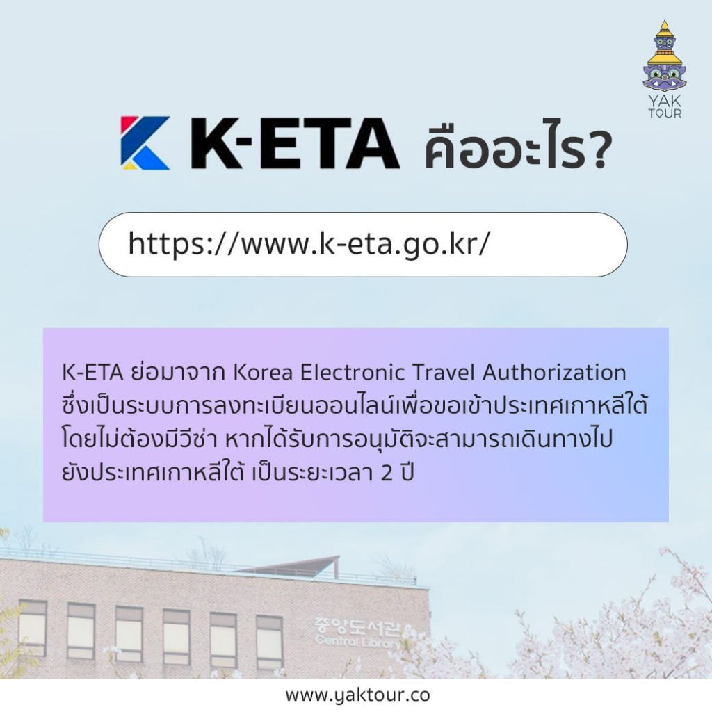 k-eta การลงทะเบียนเข้าเกาหลีใต้