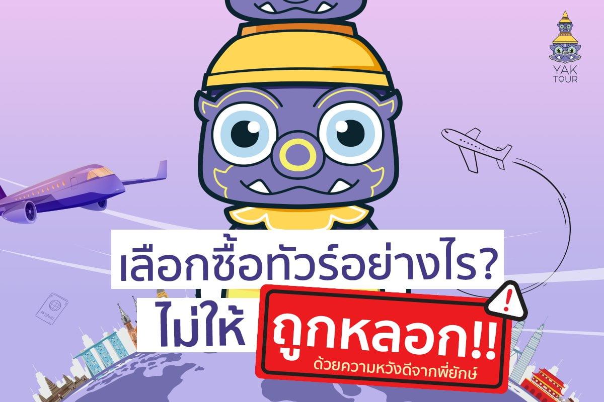 บริษัททัวร์ เลือกอย่างไร ไม่ให้ถูกหลอก !!