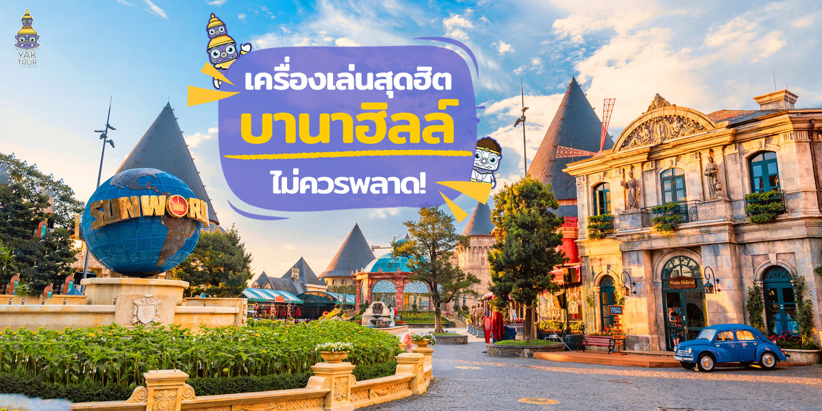 บาน่าฮิลล์ (Bana Hills) เที่ยวเวียดนามฟีลยุโรปกับกิจกรรมไม่ควรพลาด