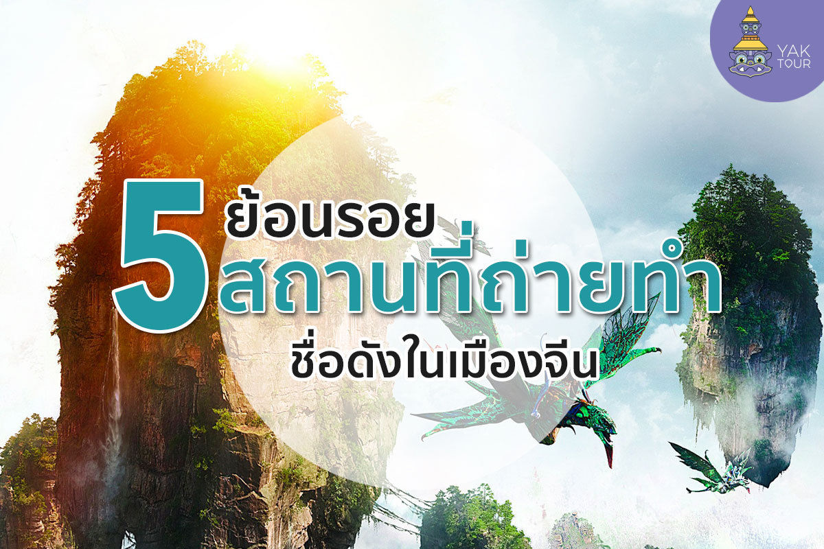 ออก เที่ยวจีน ย้อนรอย 5 สถานที่ถ่ายทำภาพยนตร์ชื่อดัง ออก เที่ยวจีน ย้อนรอย 5 สถานที่ถ่ายทำภาพยนตร์ชื่อดัง