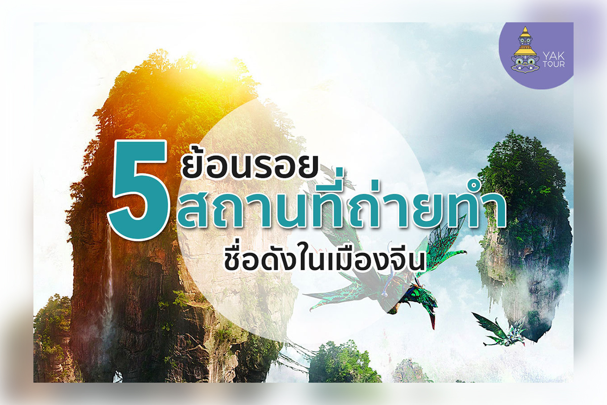 เที่ยวจีน ตะลุย 5 สถานที่ถ่ายทำภาพยนต์ชื่อดังสุดอัศจรรย์ในเมืองจีน