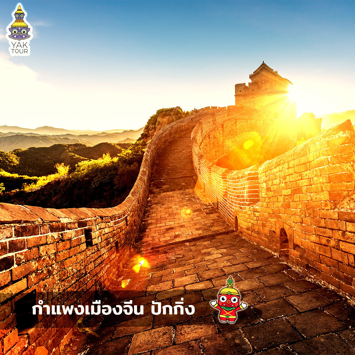 กำแพงเมืองจีน ที่เที่ยวจีนเมืองปักกิ่ง