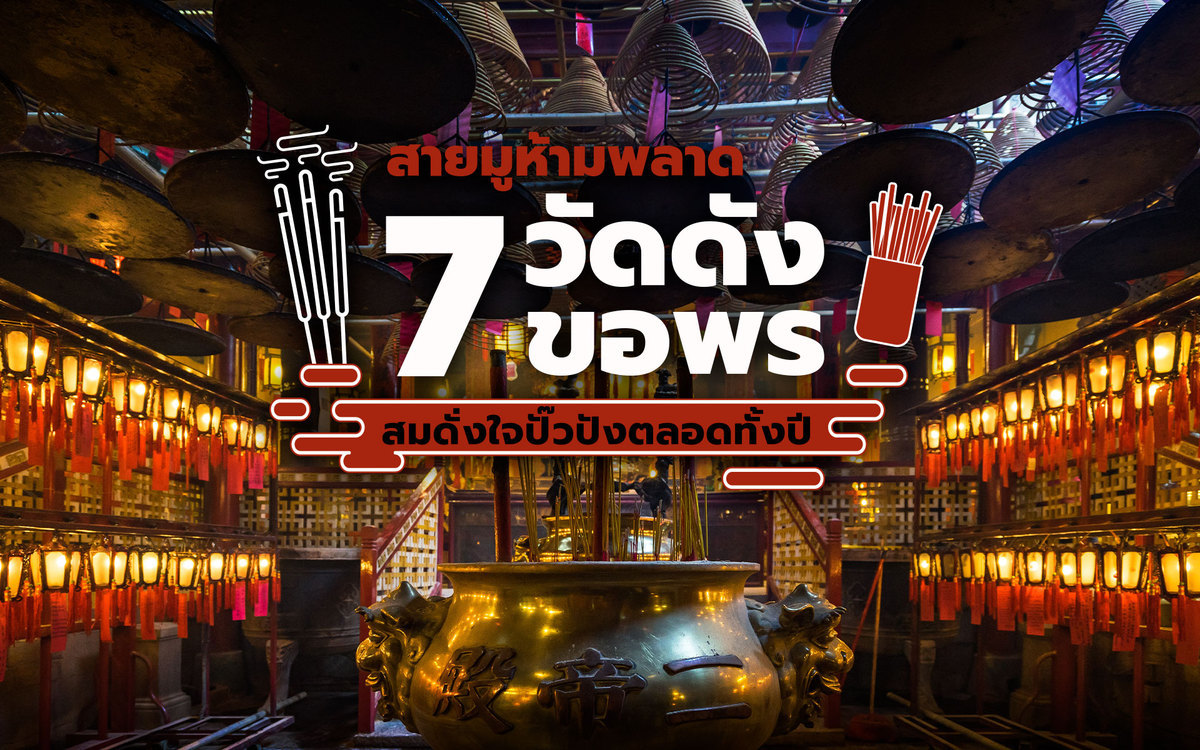 ไหว้พระ ขอพร 7 วัดดังใกล้ไทย แก้ชง เสริมดวง ครบทุกด้าน ทริปนี้มีแต่รุ่ง