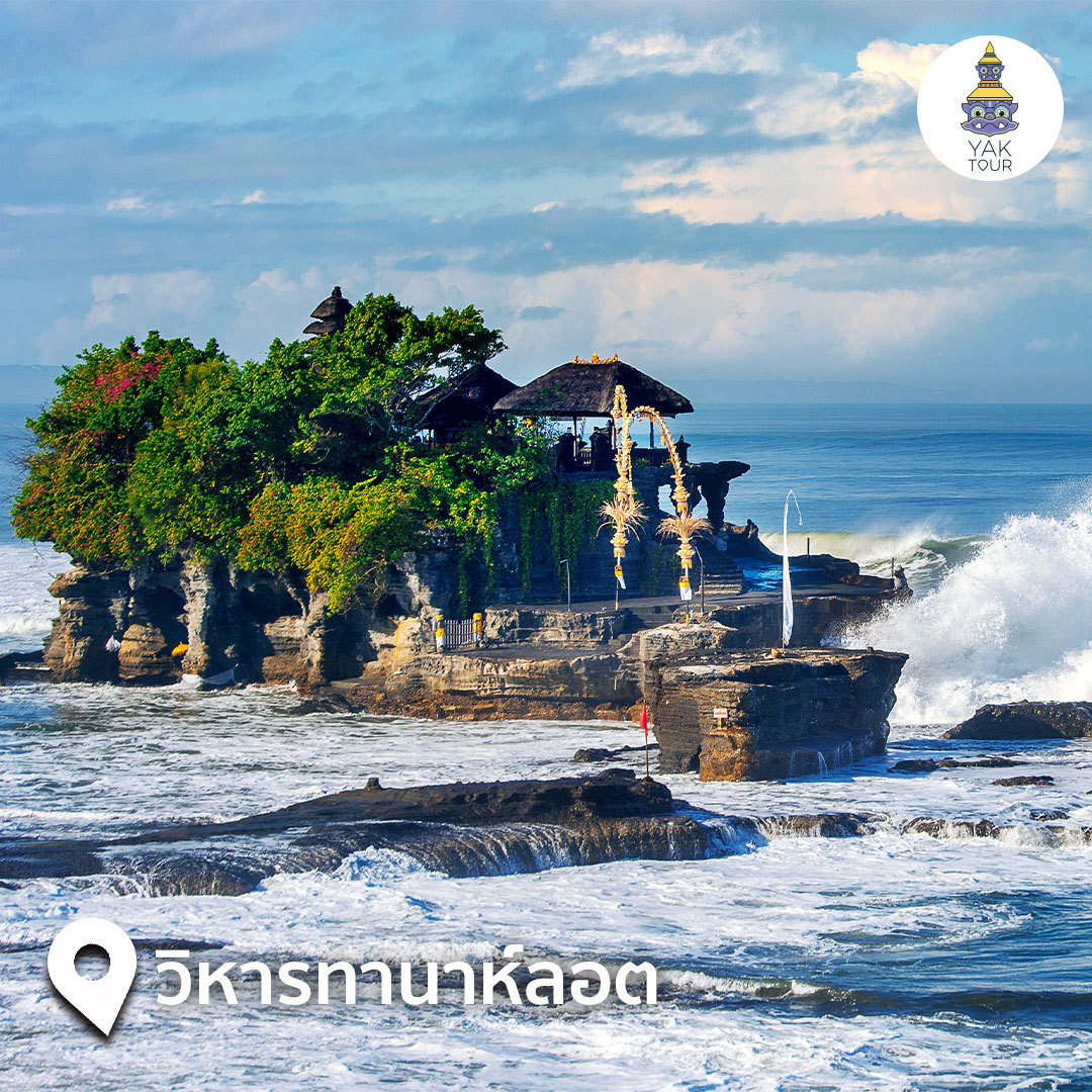 วิหารทานาห์ลอต (Pura Tanah Lot) เที่ยวบาหลี อินโดนีเซีย