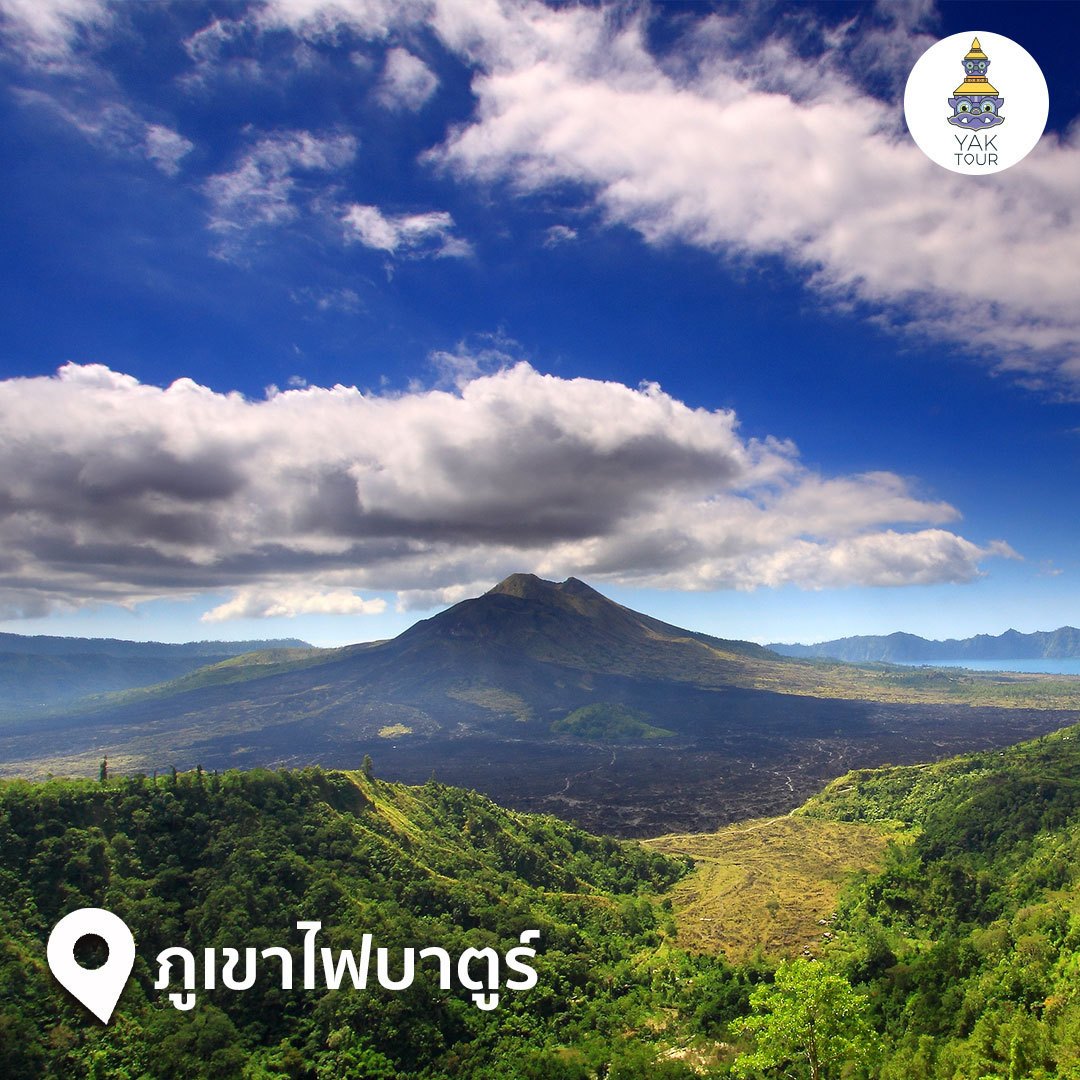 ภูเขาไฟบาตูร์ (Gunung Batur) เที่ยวอินโดนีเซีย เกาะบาหลี