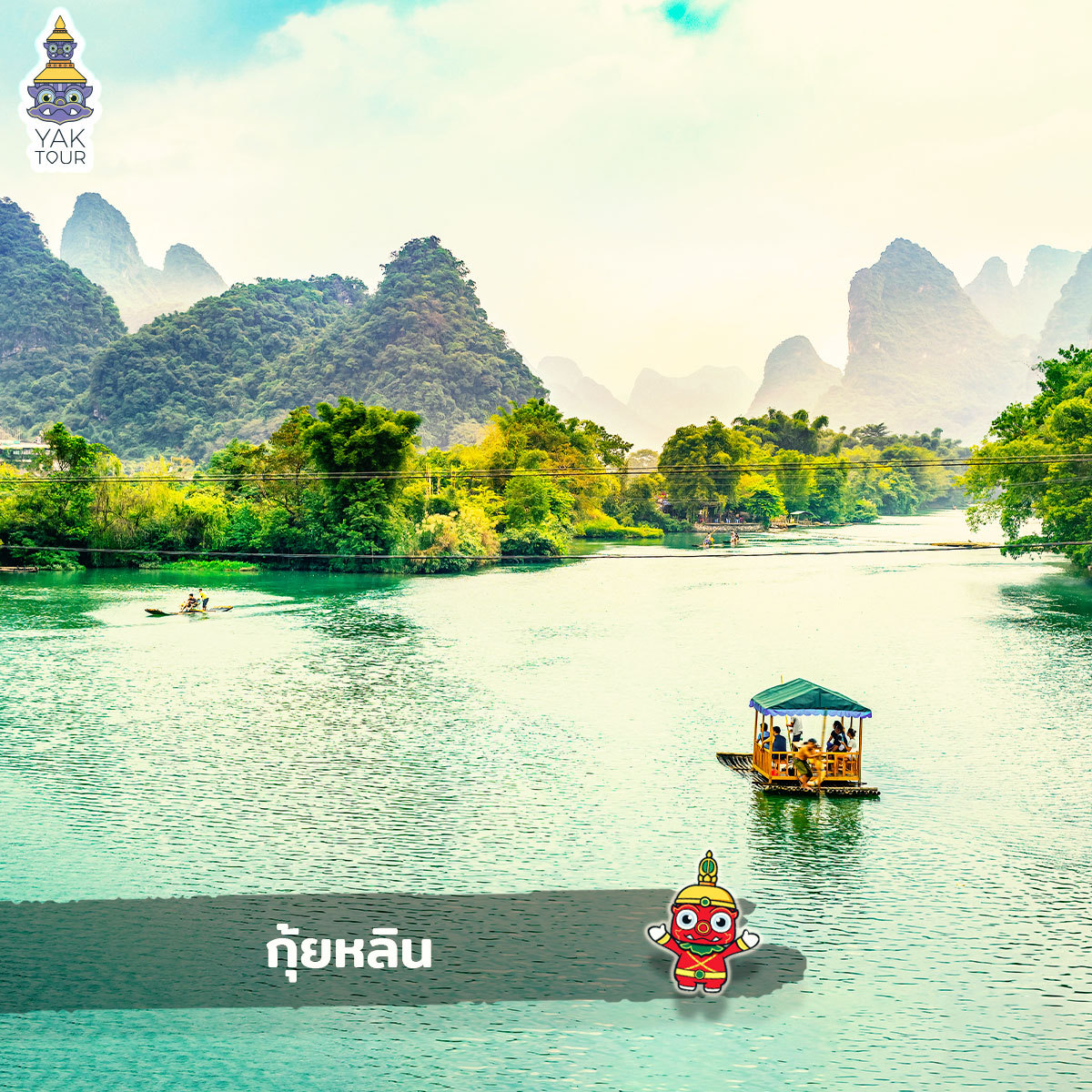 กุ้ยหลิน (Guilin)