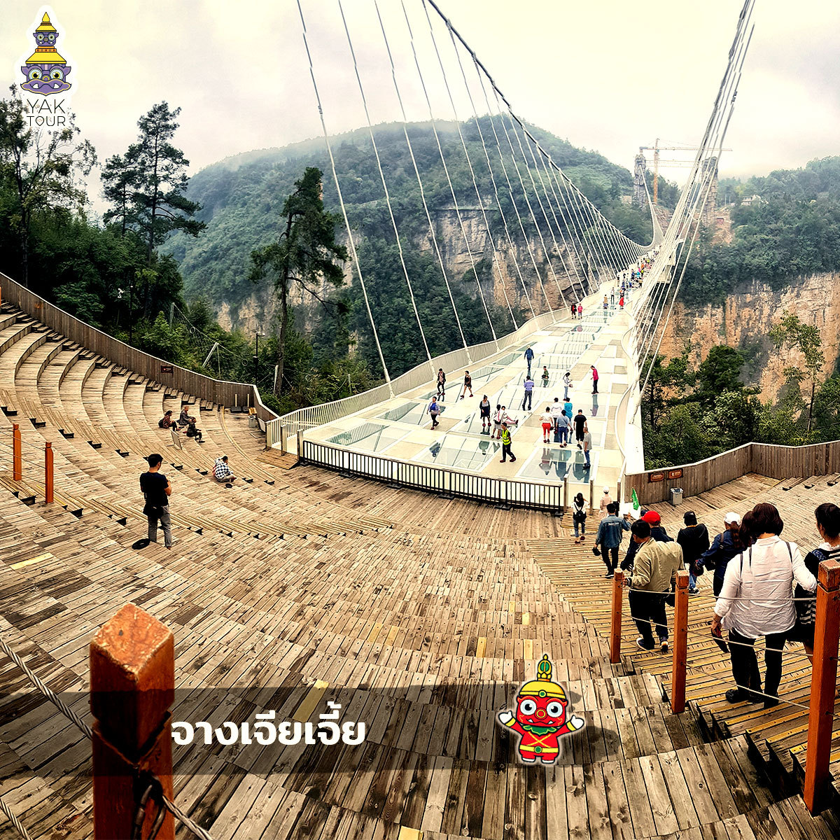 สะพานข้ามหุบเขา จางเจียเจี้ย (Zhangjiajie)