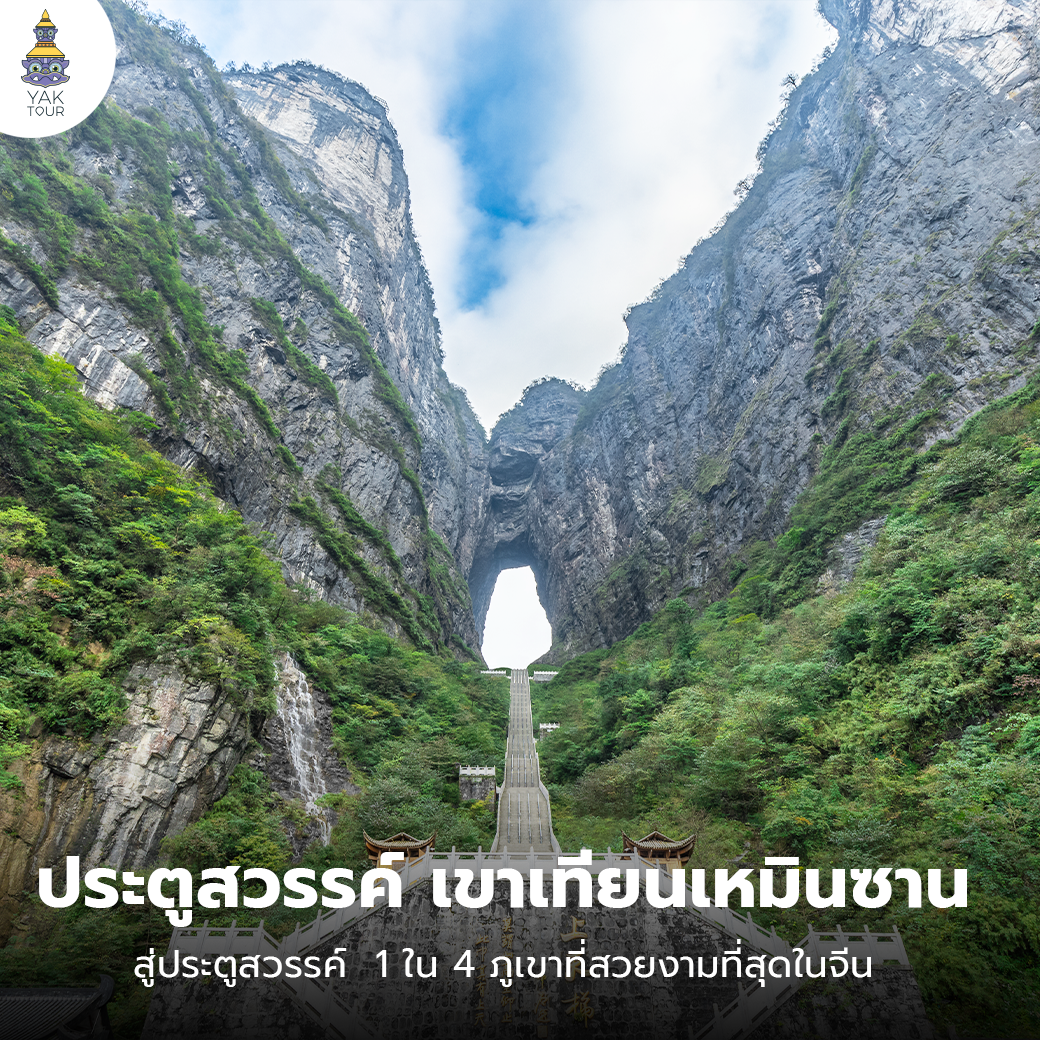 ประตูสวรรค์ อุทยานจางเจียเจี้ย มาทัวร์จีนต้องไม่พลาด