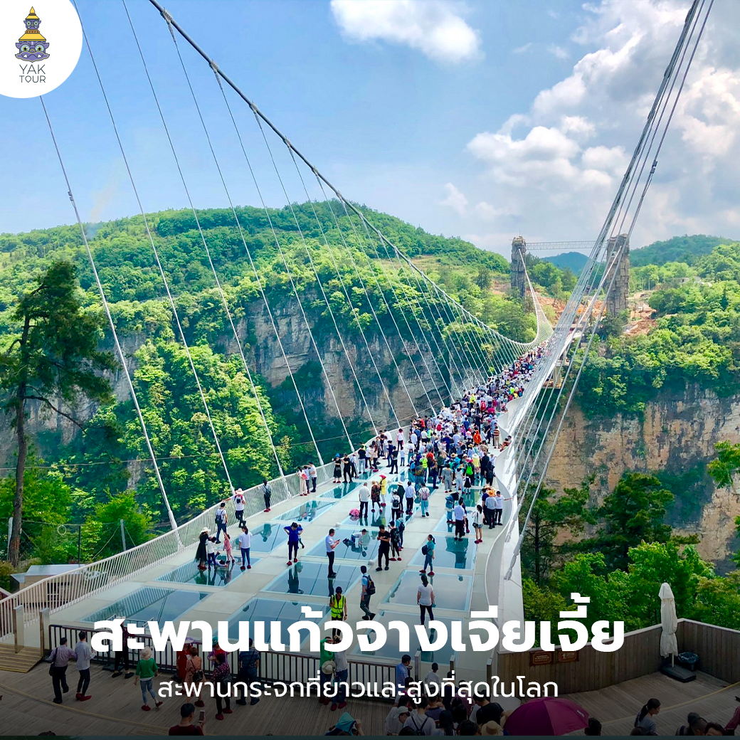 สะพานแก้ว อุทยานจางเจียเจี้ย
