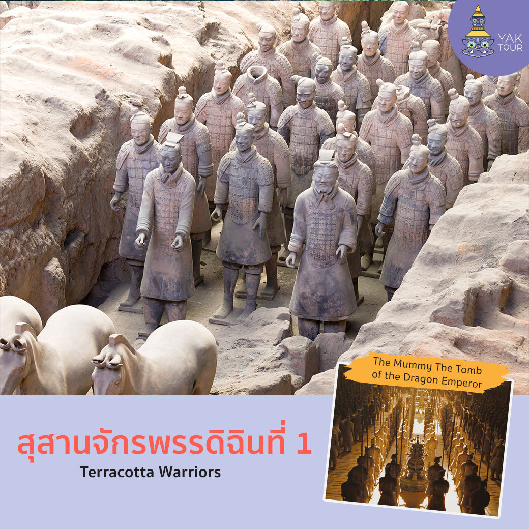 ไปทัวร์จีน ที่สุสานจักรพรรดิจิ๋นซี