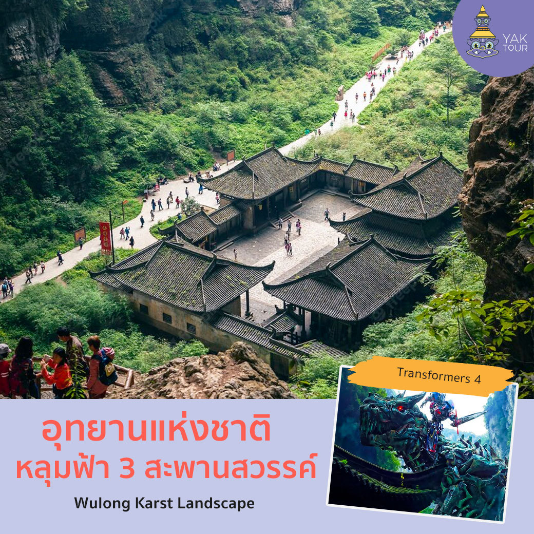 ออกทัวร์จีนที่ หลุมฟ้า 3 สะพานสวรรค์