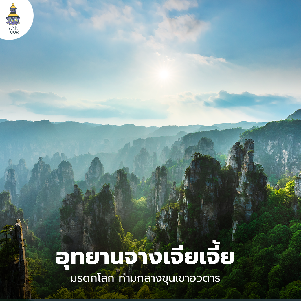 อุทยานจางเจียเจี้ย ทัวร์จีน