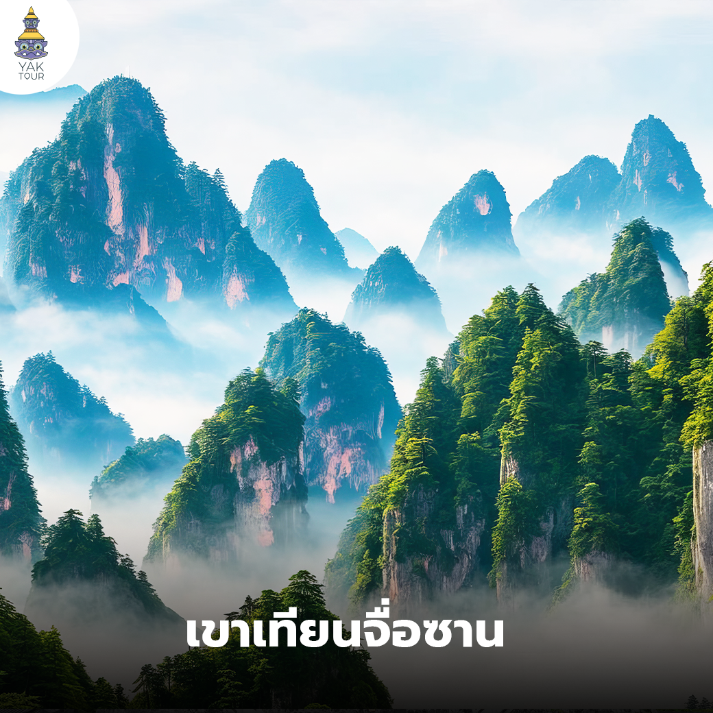 เขาเที่ยนจื่อชาน เที่ยวอุทยานจางเจียเจี้ย