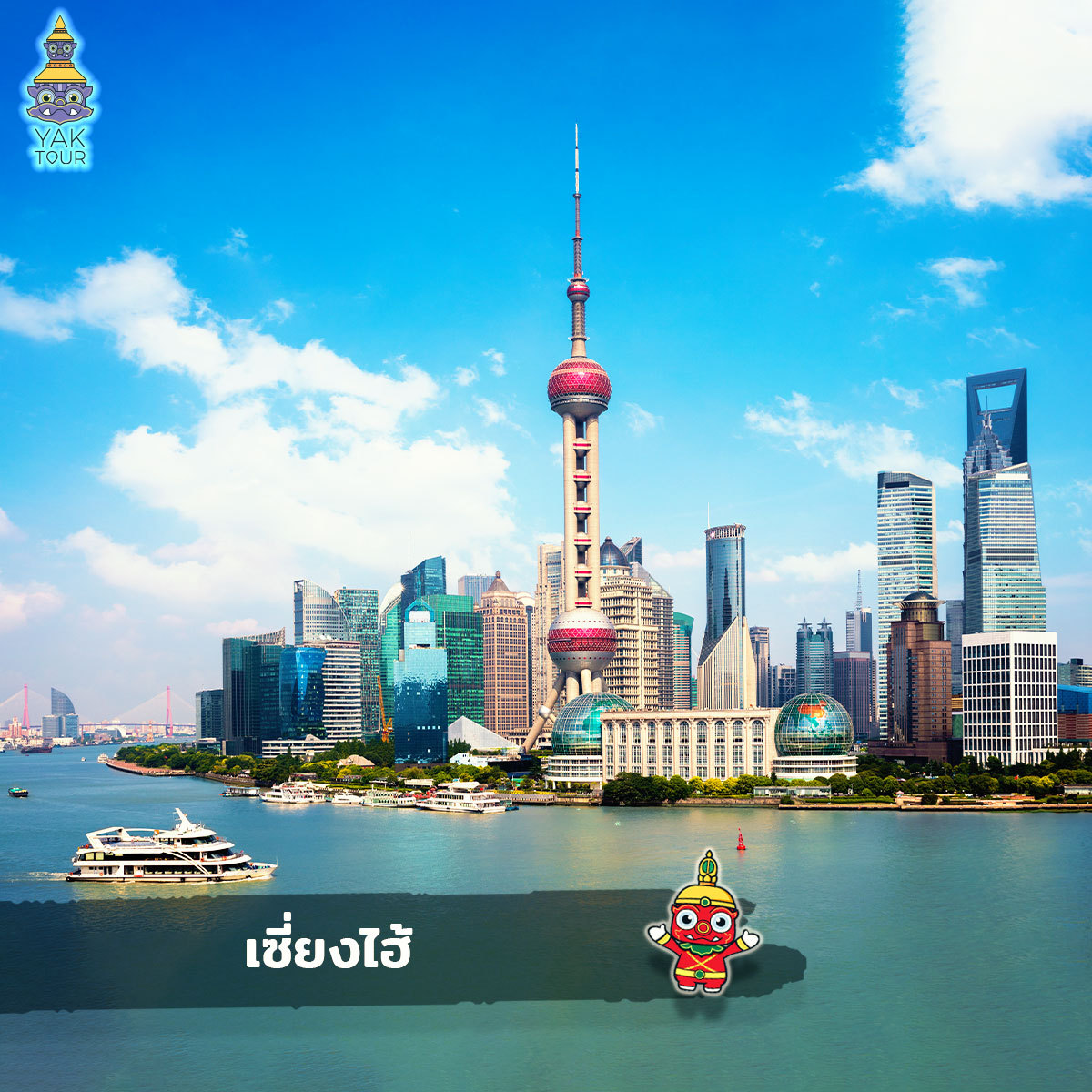 เซี่ยงไฮ้ (Shanghai)