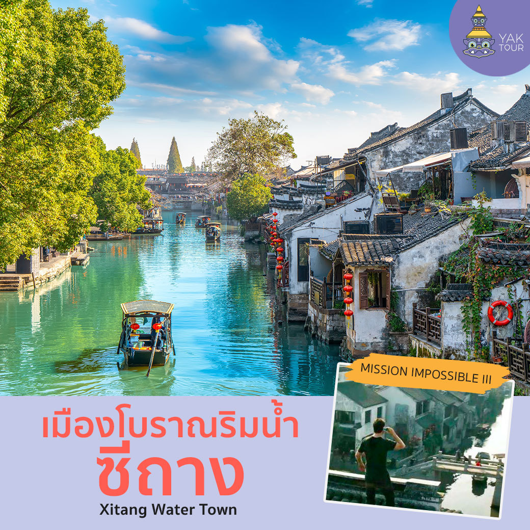 เที่ยวจีน เมืองโบราณริมน้ำซีถาง
