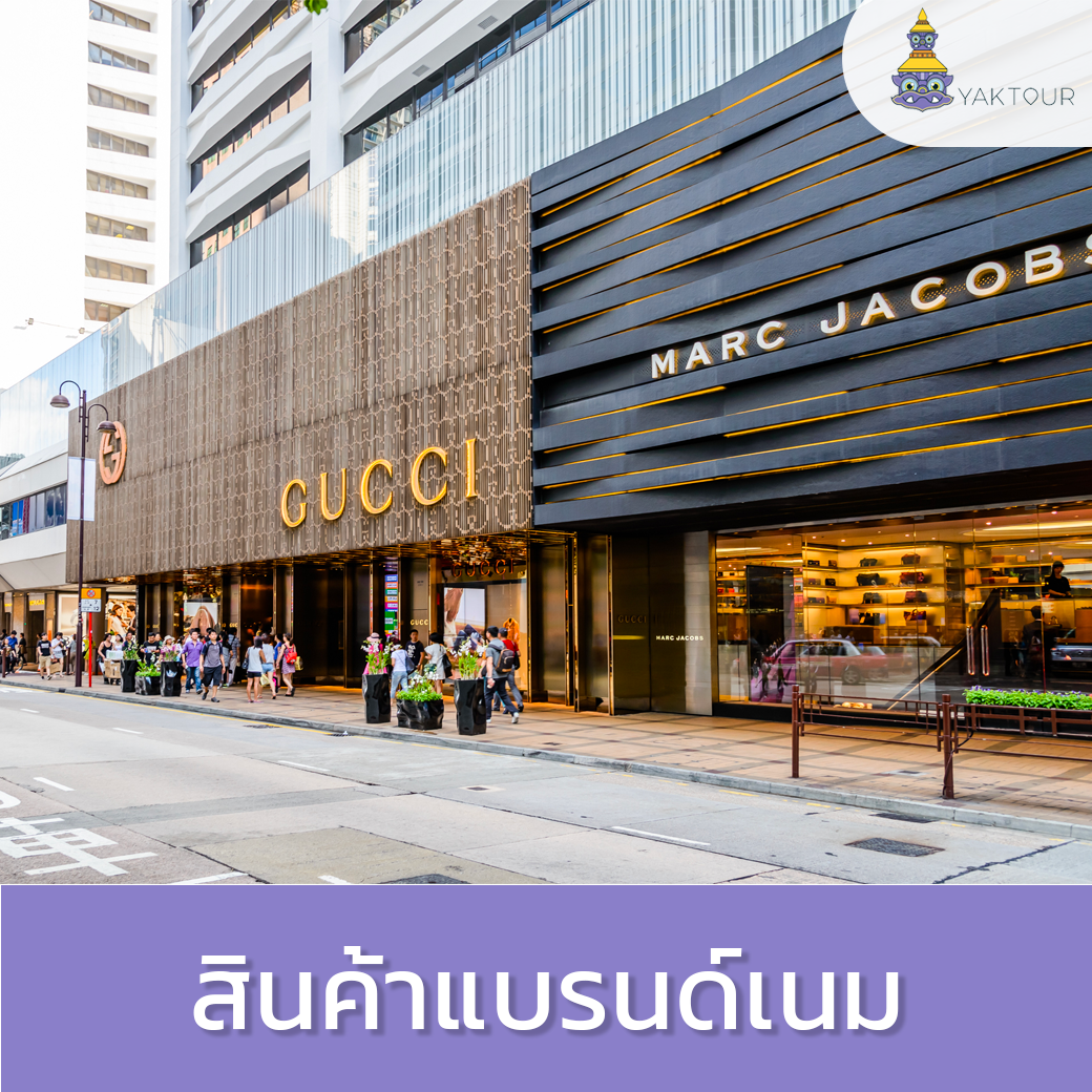 ร้านค้าแบรนด์เนม ช้อปปิ้งฮ่องกง