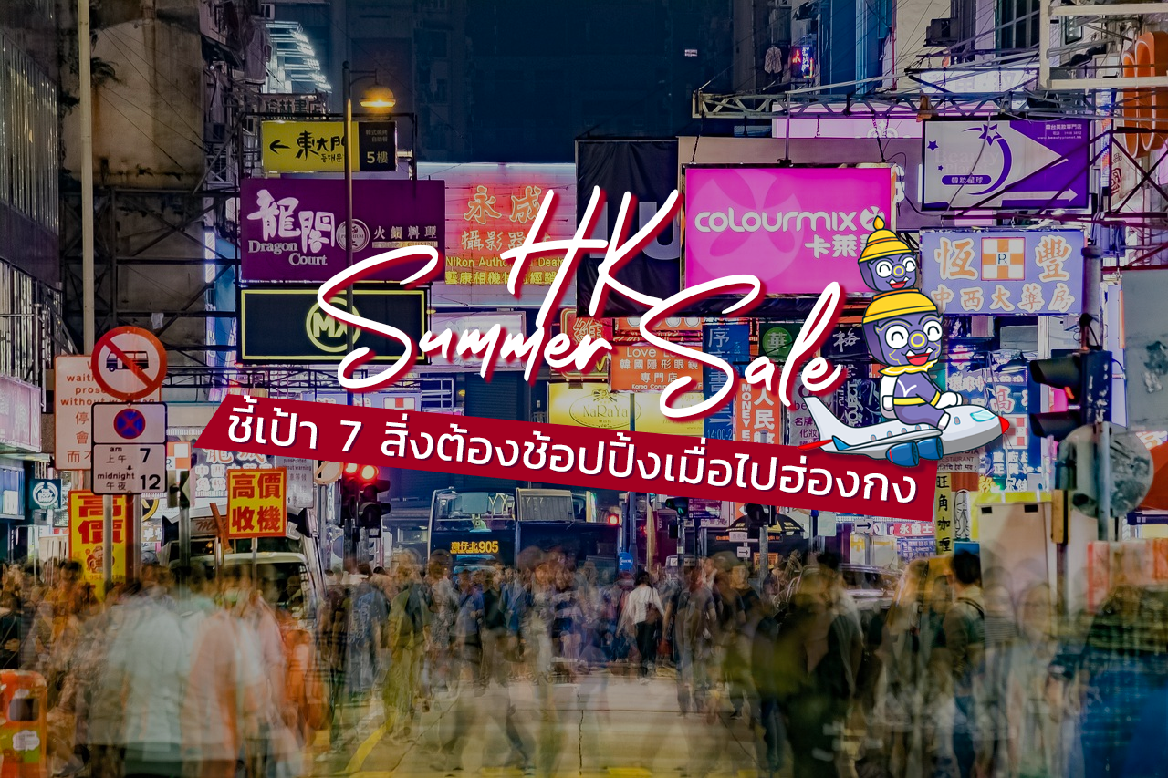 ชี้เป้า 7 สิ่งต้องช้อปปิ้งเมื่อไปฮ่องกง ช่วงซัมเมอร์เซลล์ ลดยกเกาะ