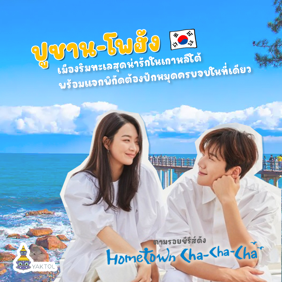 ปูซาน-โพฮัง เมืองริมทะเลสุดน่ารักในเกาหลีใต้ พร้อมแจกพิกัดต้องปักหมุดครบจบในที่เดียว