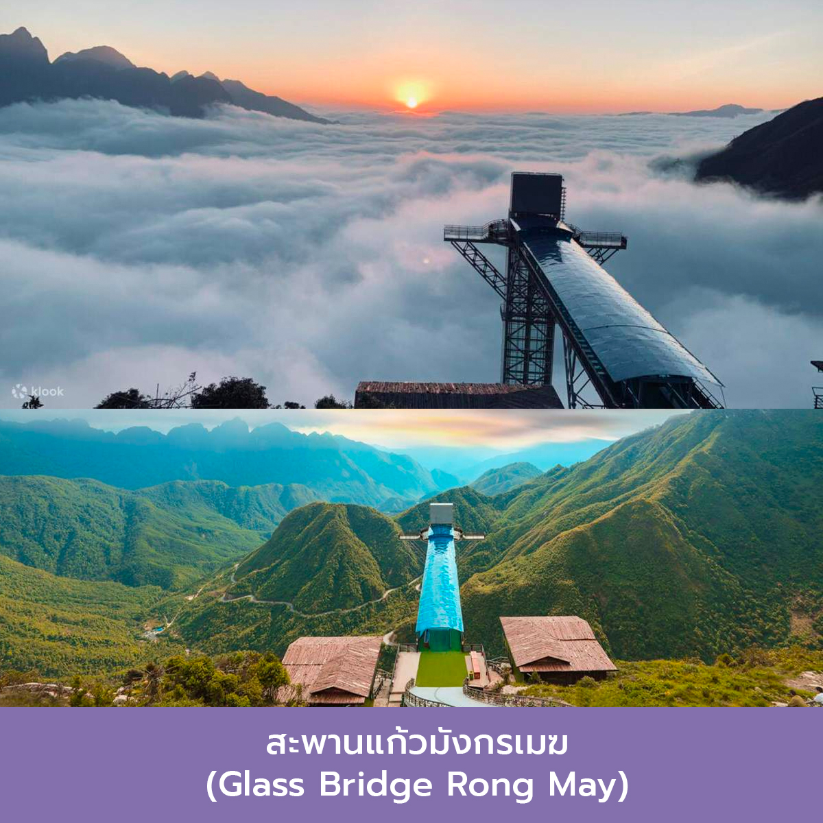 สะพานแก้วมังกรเมฆ-สถานที่เที่ยวซาปา