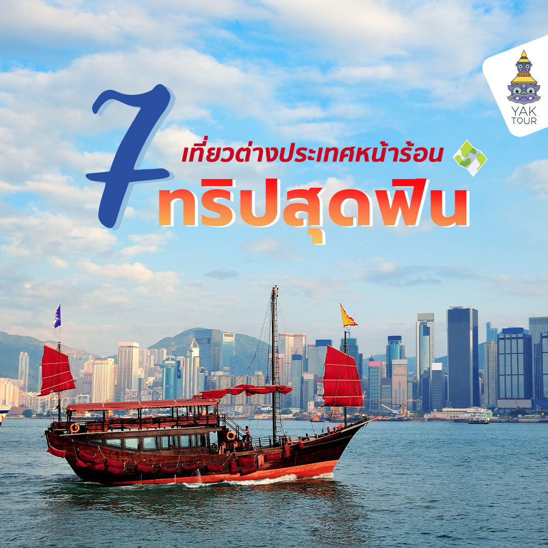 เที่ยวต่างประเทศ หน้าร้อน กับ 7 ทริปสุดฟิน