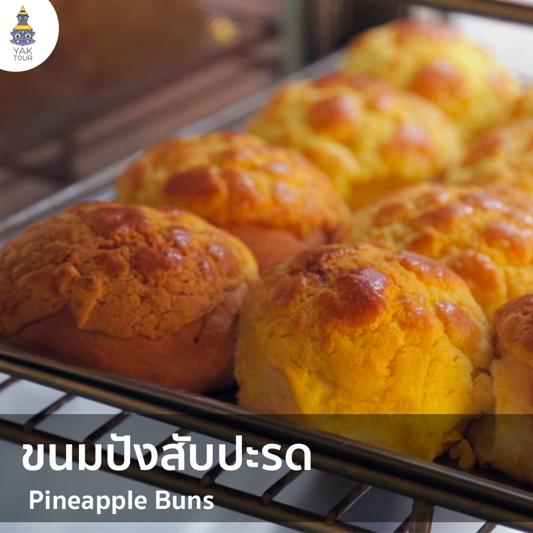 ขนมสับปะรด ขนมฮ่องกง