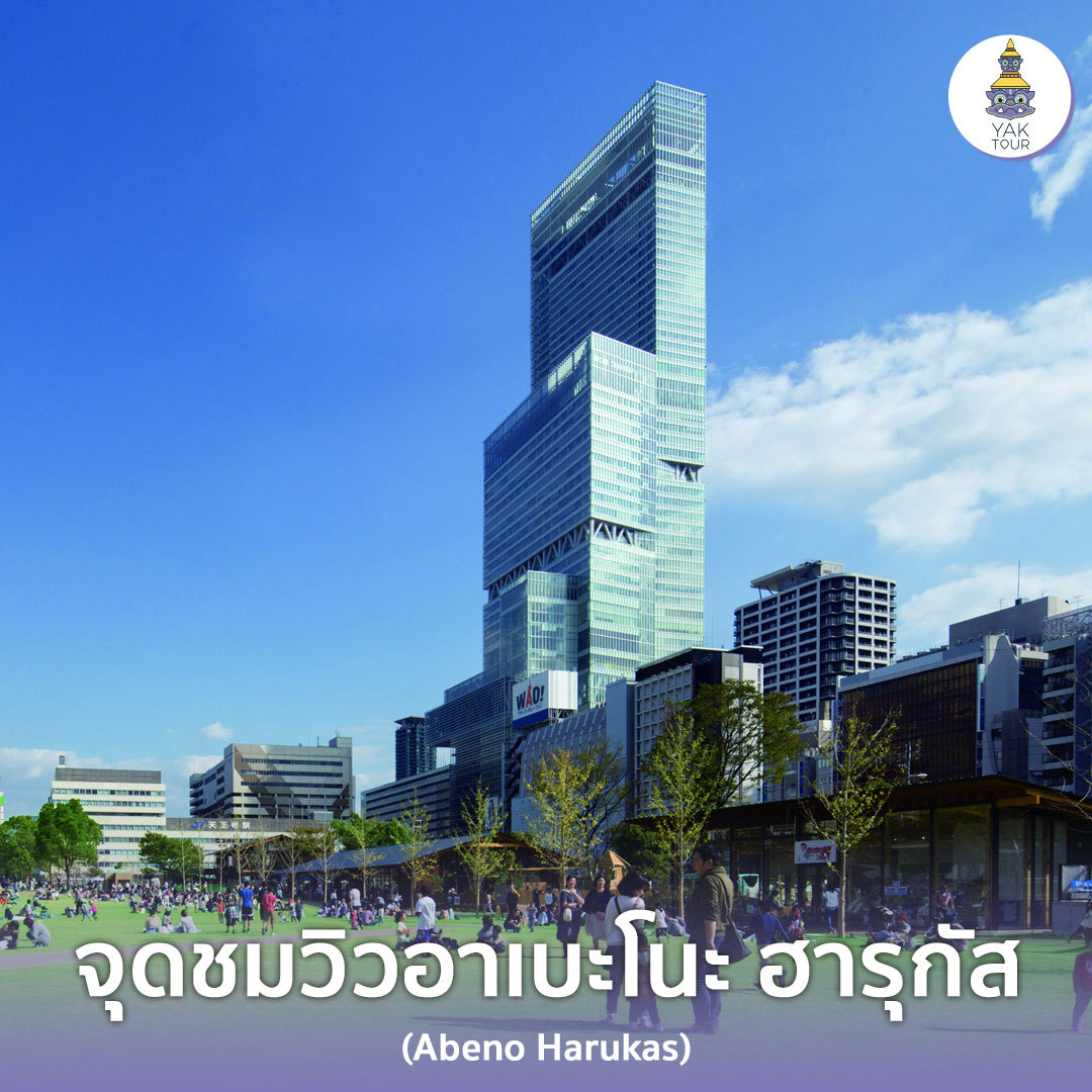 จุดชมวิวอาเบะโนะ-ฮารุกัส-จุดท่องเที่ยวโอซาก้า