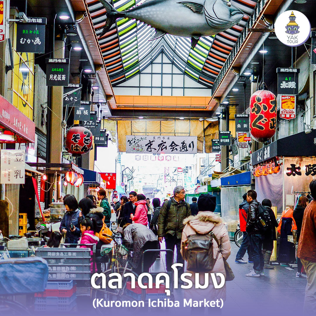 ตลาดคุโรมง ตลาดชื่อดังของโอซาก้า