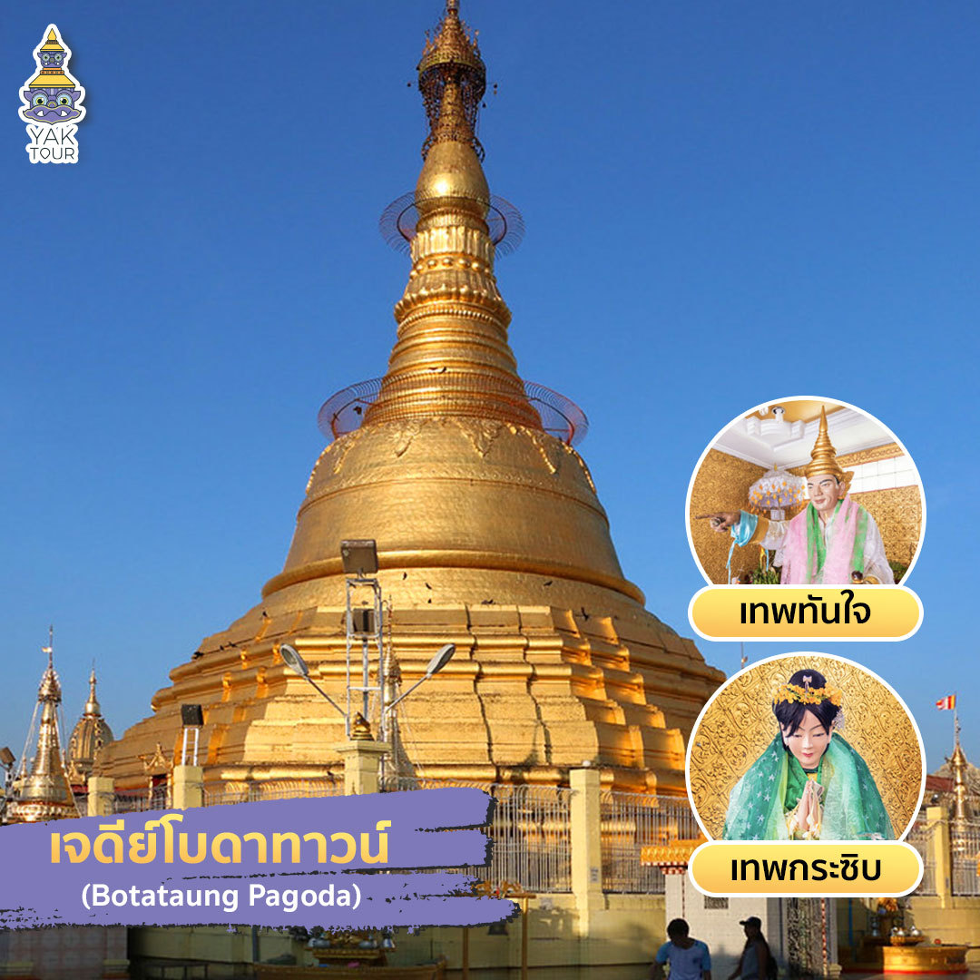 ทริปพม่าไปเที่ยวเจดีย์โบดาทาวน์