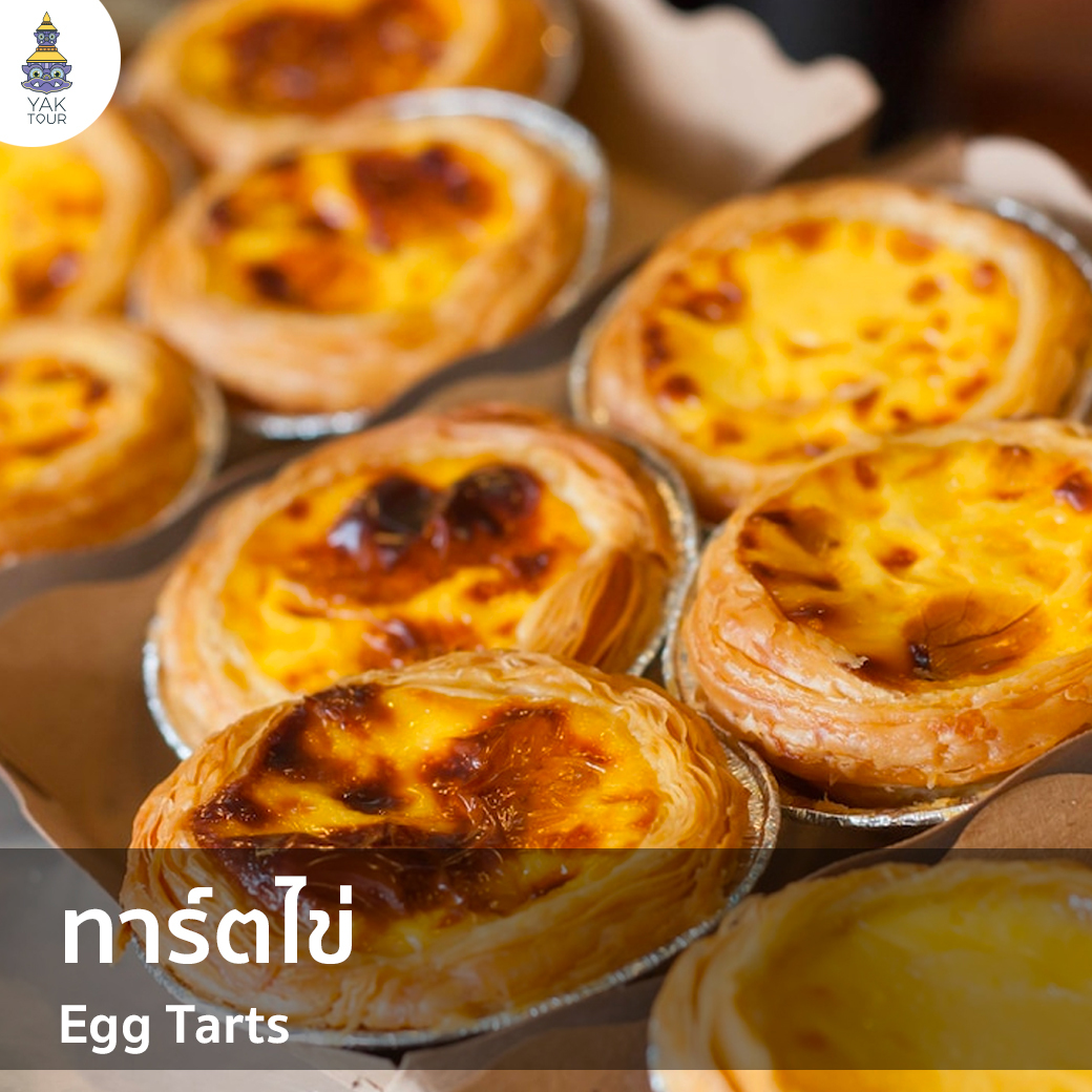 ทาร์ตไข่ ขนมชื่อดังของฮ่องกง