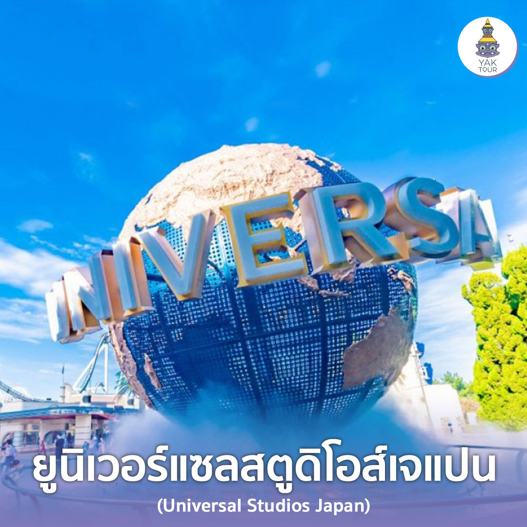 ยูนิเวอร์แซลสตูดิโอส์เจแปน โอซาก้า ประเทศญี่ปุ่น