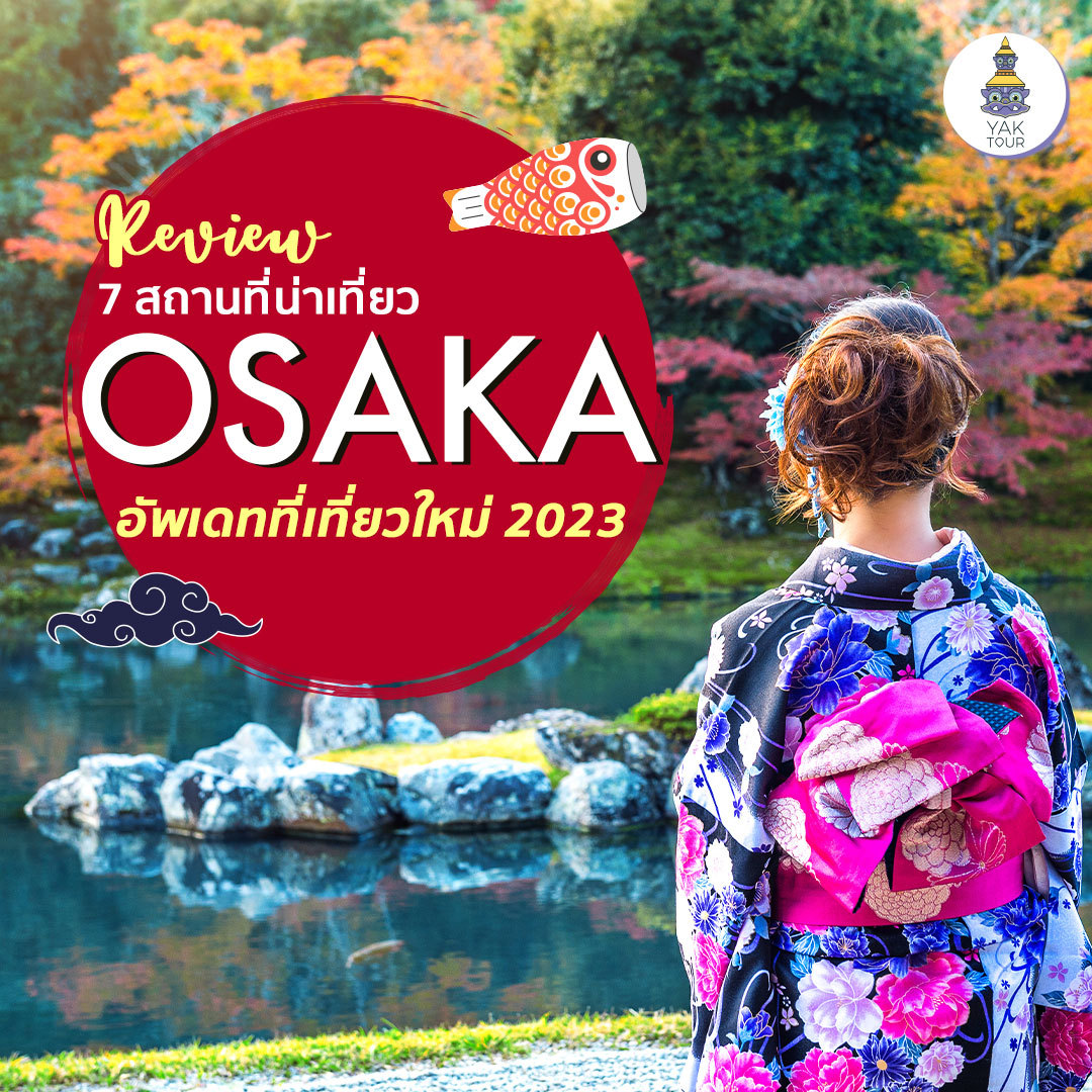 อับเดตที่เที่ยวโอซาก้า 2023