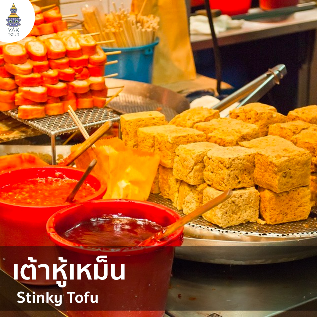 เต้าหู้เหม็น สตรีทฟู้ดฮ่องกง