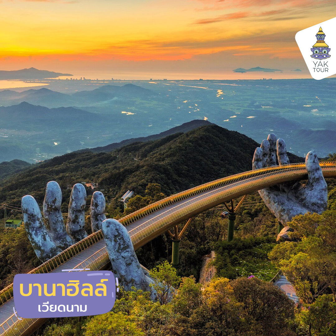 เที่ยวต่างประเทศที่เวียดนาม ชมวิวบานาฮิลล์