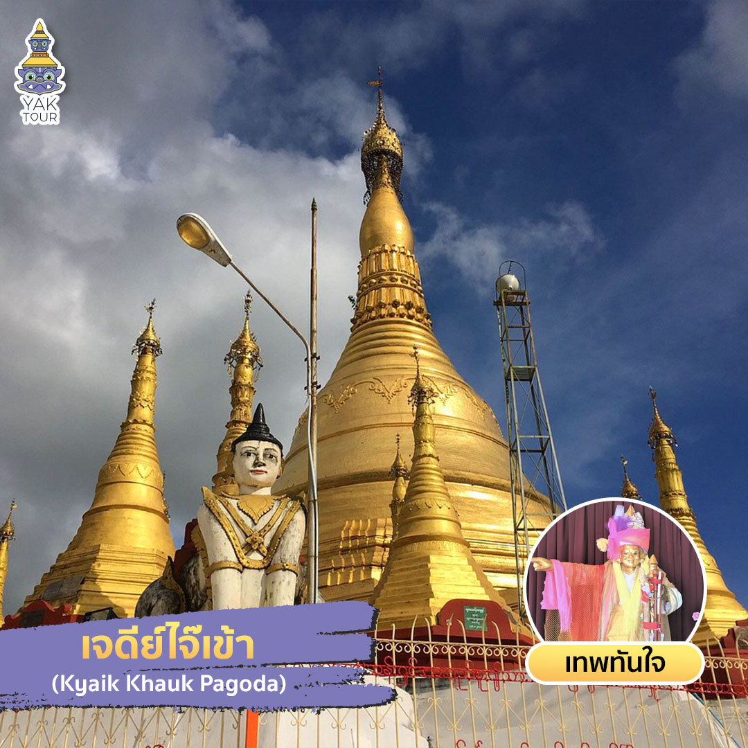 เที่ยวพม่าไหว้พระขอพรการเงินที่เจดีย์ไจ๊เข้า