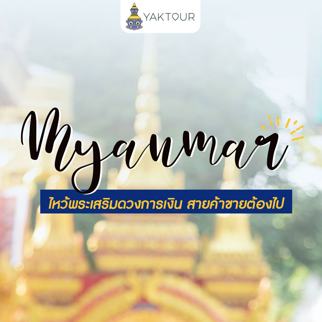 เที่ยวพม่า ไหว้พระเสริมดวงการเงิน สายค้าขายเงินคล่องมือต้องไป
