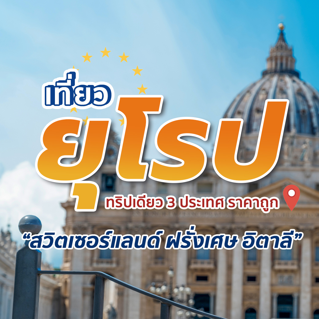 เที่ยวยุโรปทริปเดียว 3 ประเทศ ราคาถูก พร้อมเคล็ดลับการเลือกบริษัททัวร์ยุโรป รับรองไม่โดนแกง!