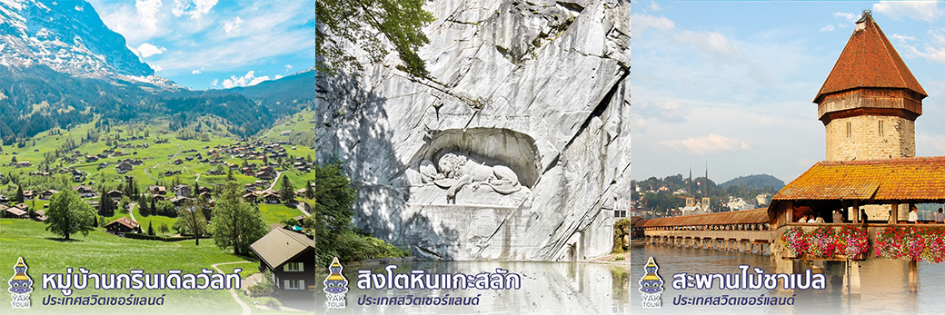 เที่ยวยุโรป-สถานที่เที่ยวสวิตเซอร์แลนด์