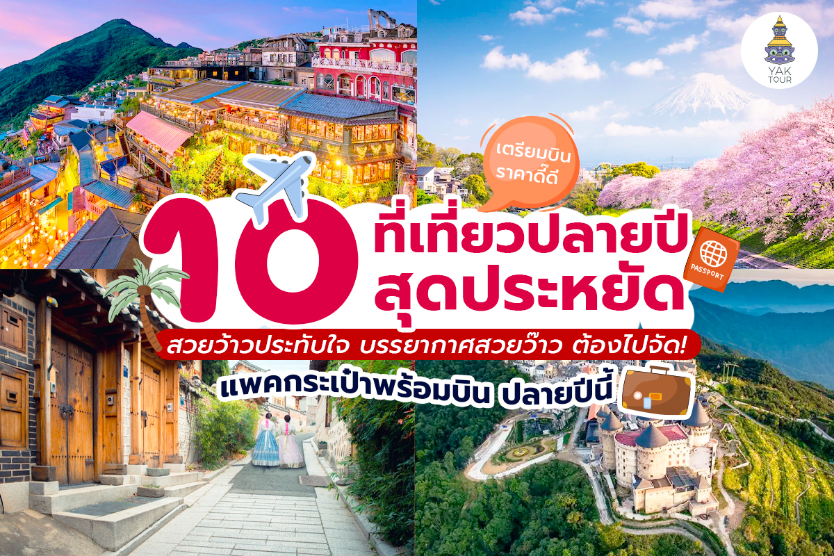เที่ยวต่างประเทศปลายปีสุดประหยัด กับ 10 ประเทศสวยว้าวประทับใจ ต้องไปจัด!