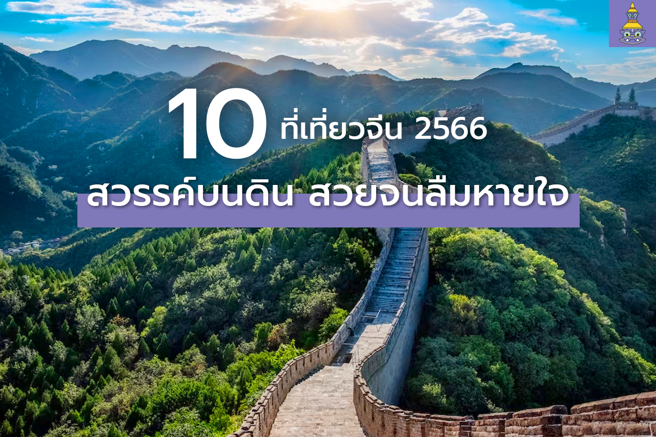 10-ที่เที่ยวจีน-2566--สวรรค์บนดิน-สวยจนลืมหายใจ