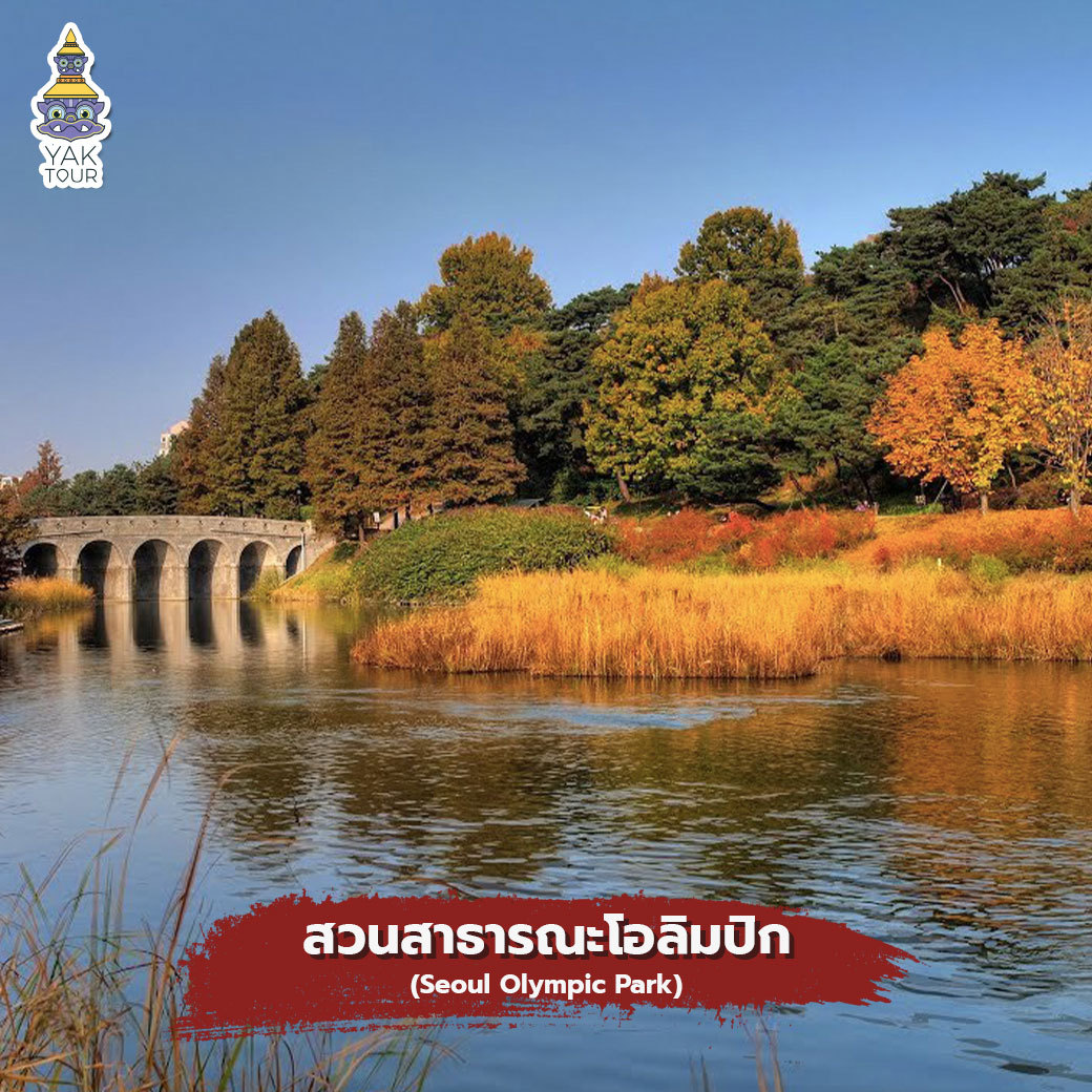ทัวร์เกาหลี สวนสาธารณะโอลิมปิก