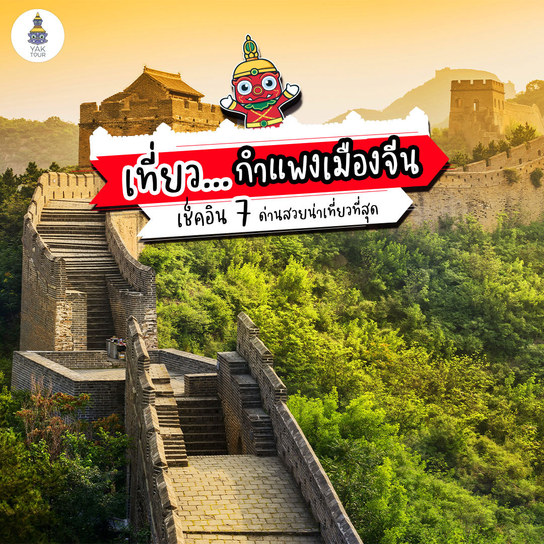 กำแพงเมืองจีน ย้อนรอยประวัติศาสตร์ เช็กอิน 7 ด่านสวยน่าเที่ยวที่สุด