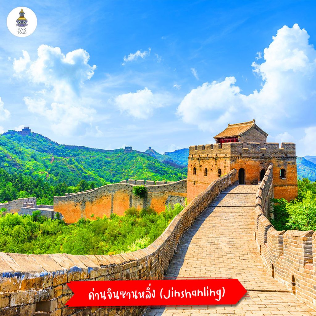 ทัวร์จีน เที่ยวกำแพงเมืองจีน ด่าน Jinshanling