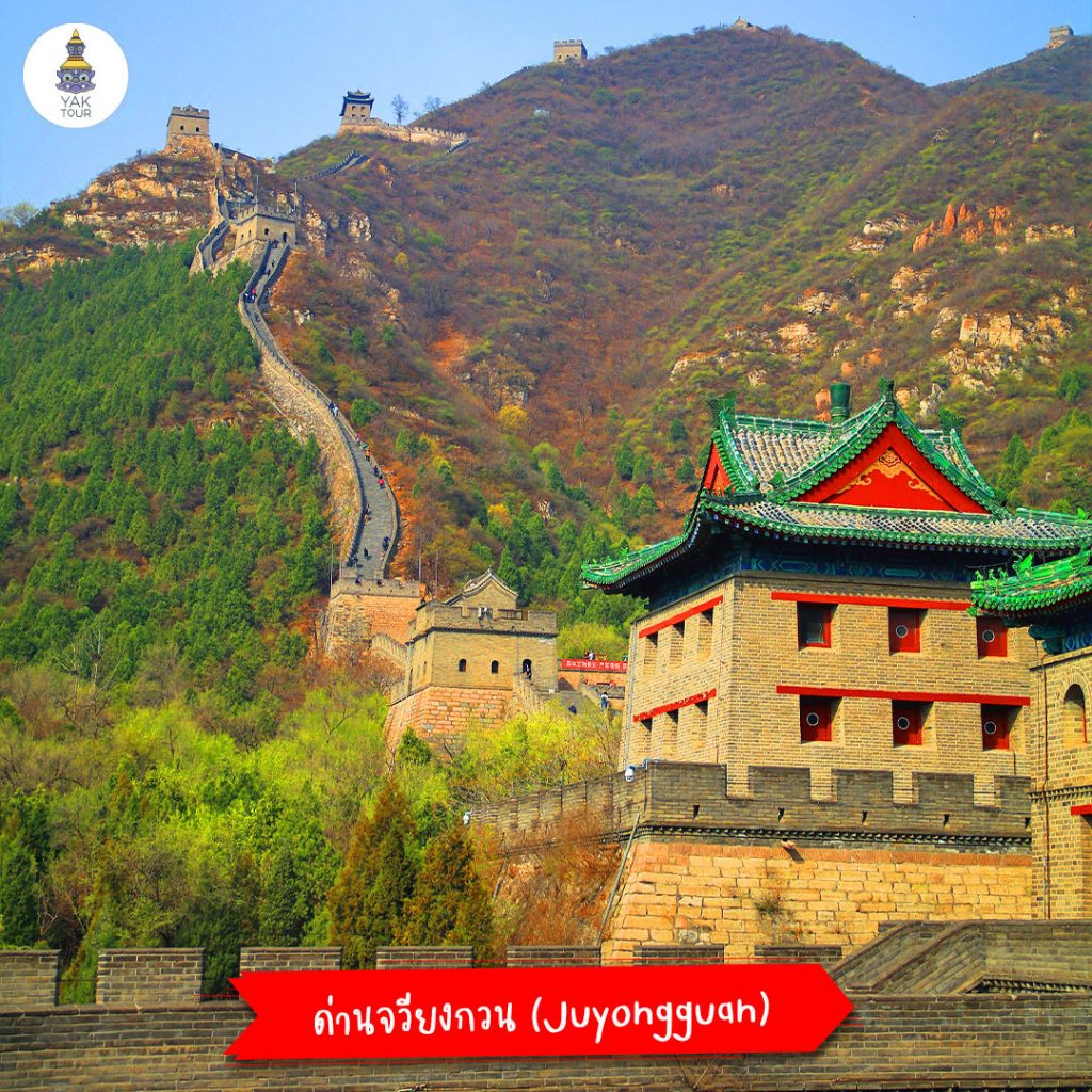 กำแพงเมืองจีน ด่าน Juyongguan