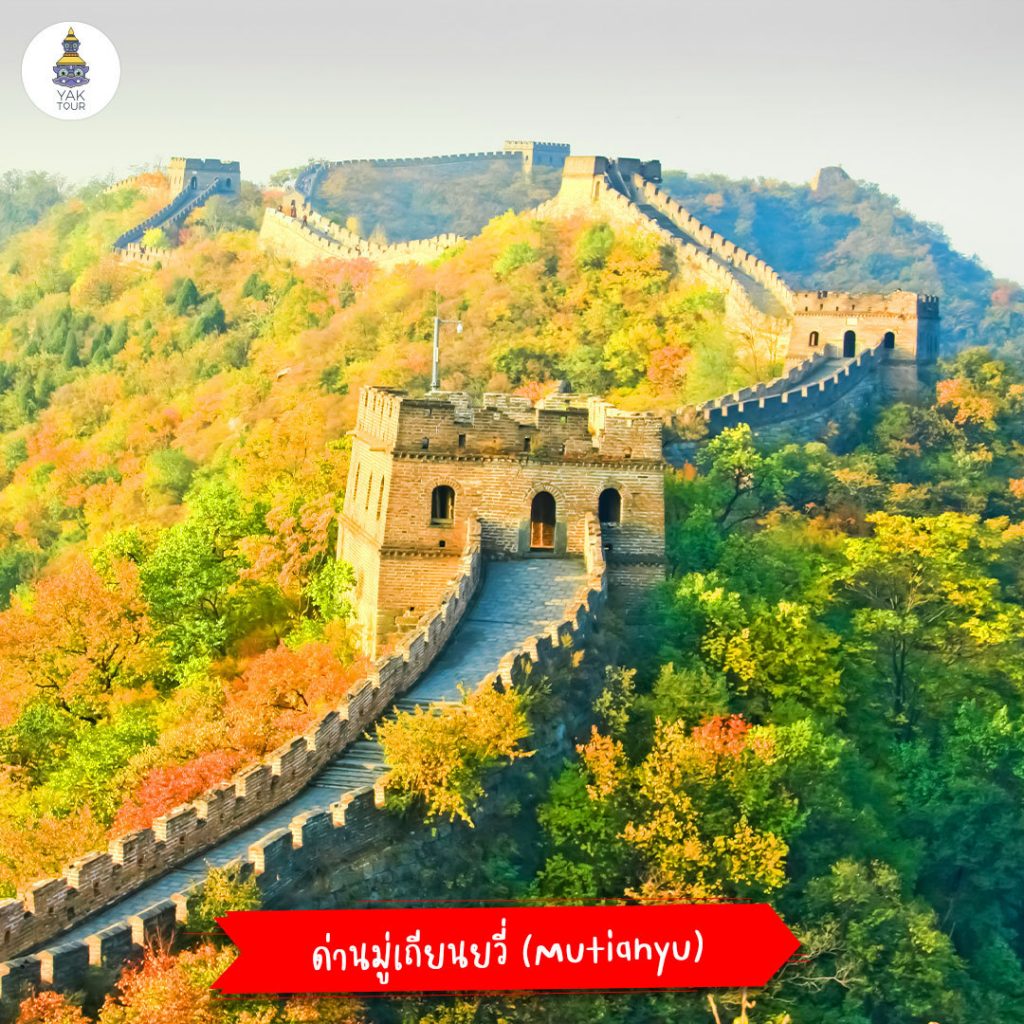 กำแพงเมืองจีน ด่าน Mutianyu