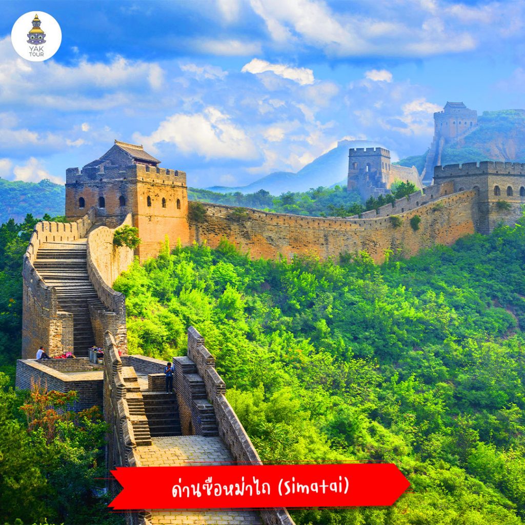 ทัวร์จีน เที่ยวกำแพงเมืองจีน ด่าน Simatai