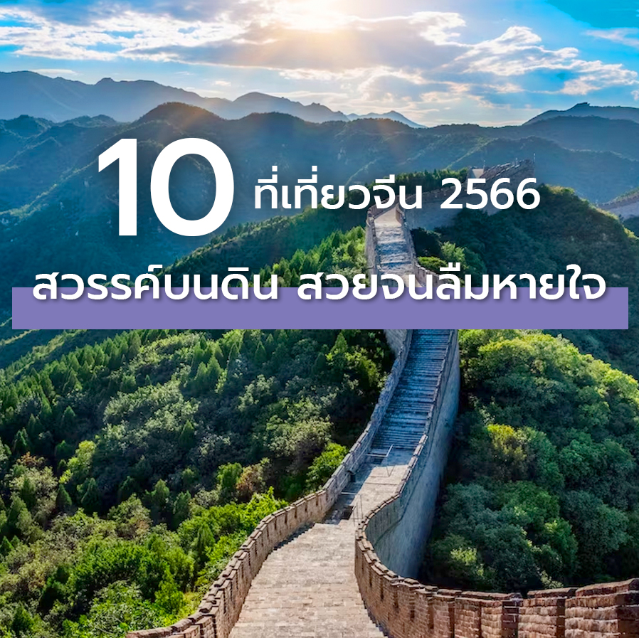 10 ที่เที่ยวจีน  สวรรค์บนดิน สวยจนลืมหายใจ