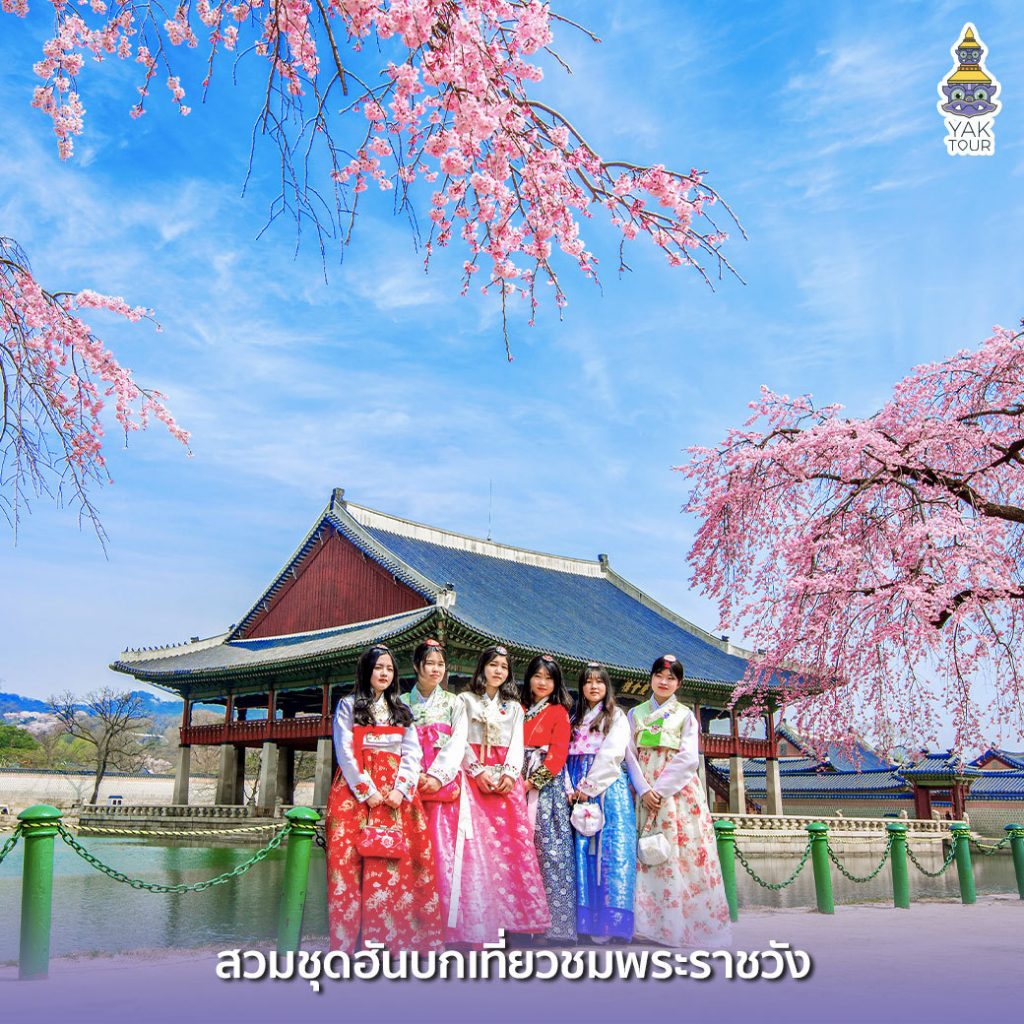 สวมชุดฮันบกเที่ยวชมพระราชวัง ทัวร์เกาหลี