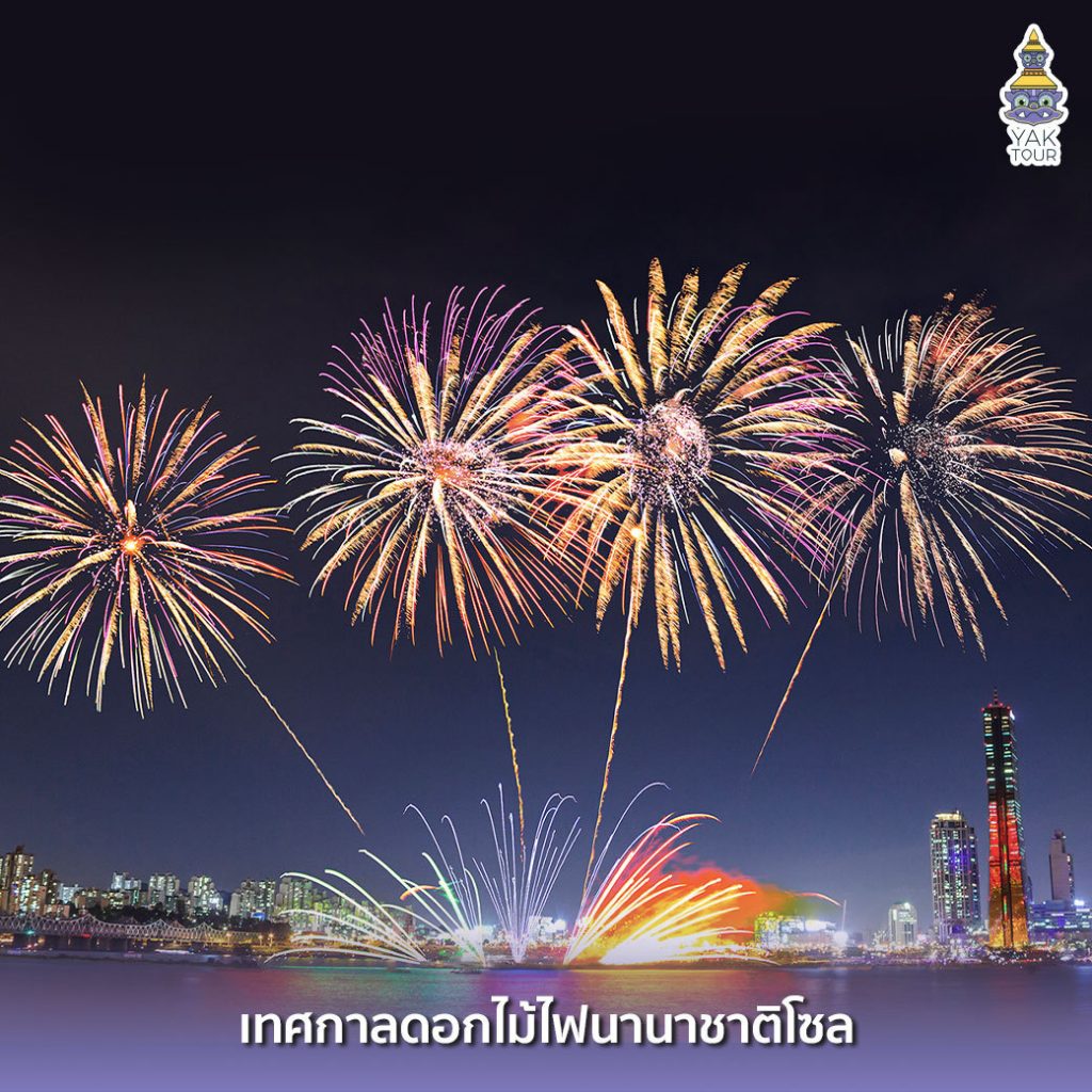 เทศกาลดอกไม้ไฟนานาชาติโซล เที่ยวเกาหลี