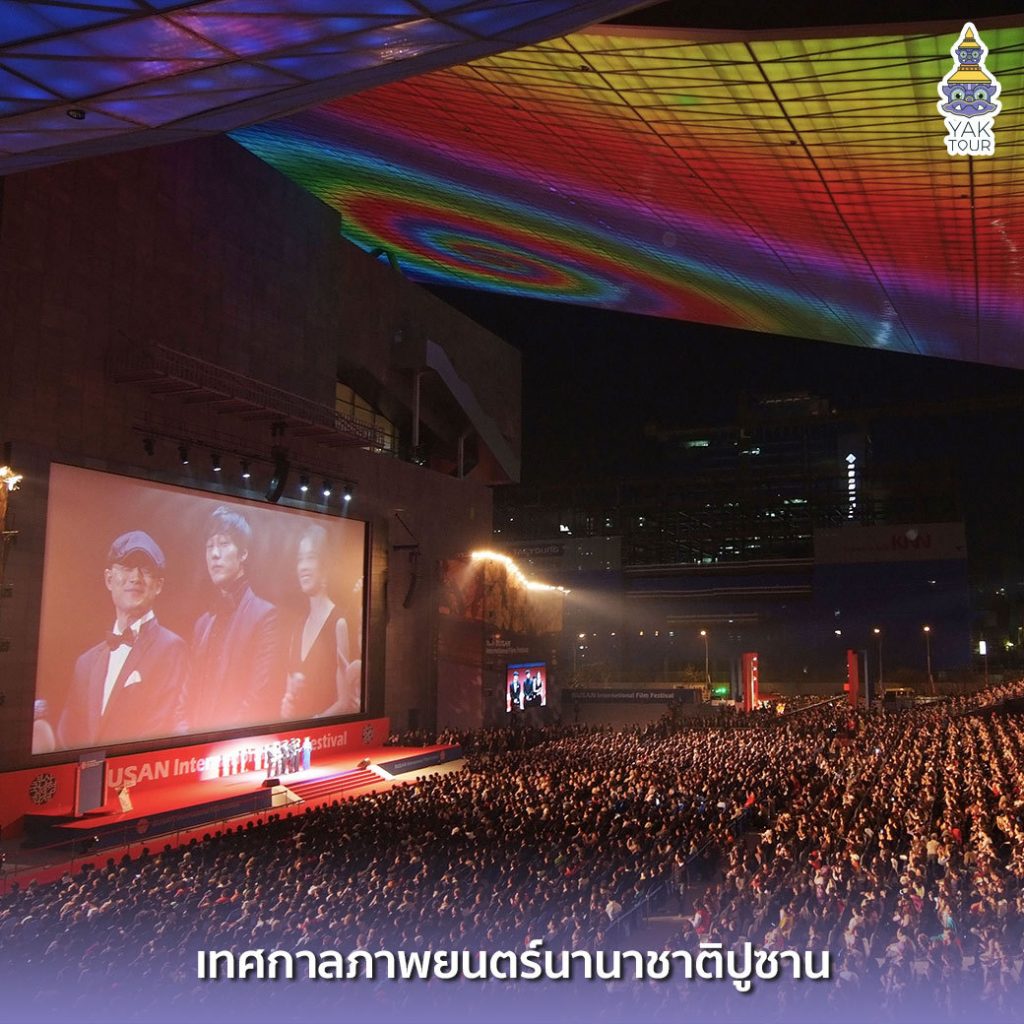 เทศกาลภาพยนตร์นานาชาติปูซาน ทัวร์เกาหลี